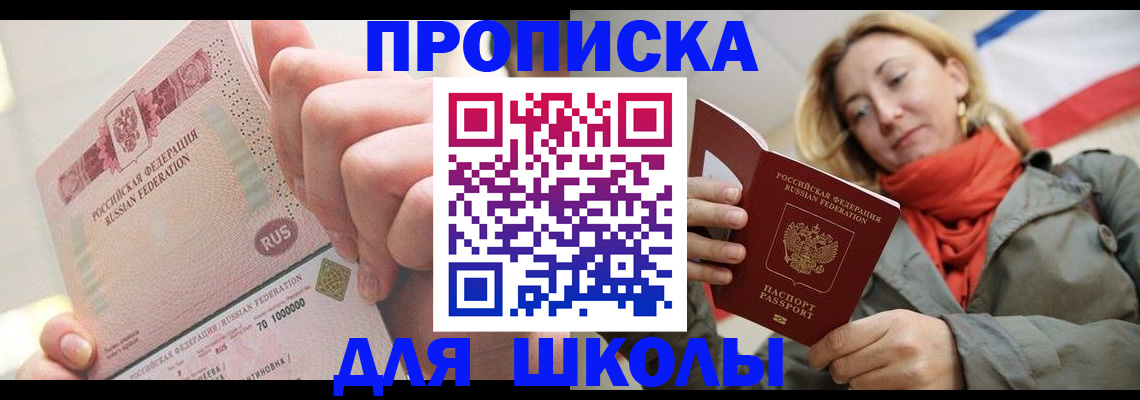 временная регистрация для школы в Почепе